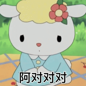 小绵羊 阿对对对表情包 可爱小羊头戴花表情呆萌，配文“阿对对”尽显无奈敷衍表情包图片gif动图 - 求表情网,斗图从此不求人!