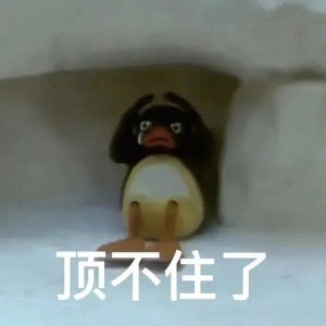 pingu小企鹅顶不住了