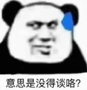 熊猫头意思是没得谈咯表情包