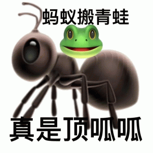 蚂蚁搬青蛙 真是呱呱emoji表情