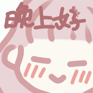 简笔画动漫小人 打招呼说 晚上好 可爱萌系卡通头像,带着“晚上好”字样,传递温馨问候表情包图片gif动图 - 求表情网,斗图从此不求人!