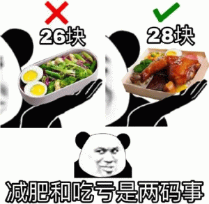 熊猫头思考说  素26块 肉28块 减肥和吃亏是两码事