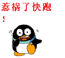 土味QQ企鹅惹祸了快跑 !