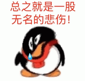 土味QQ企鹅无语流汗说  总之就是一股 无名的悲伤！