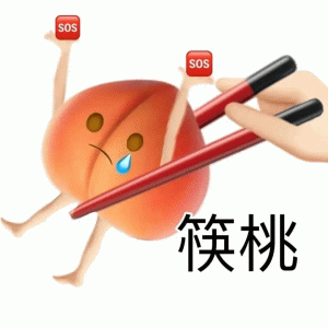 筷子夹桃子  sos sos 筷桃