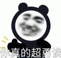 你真的超勇诶 搞怪熊猫头表情包，配文“你真的超勇诶”，尽显幽默风趣表情包图片gif动图 - 求表情网,斗图从此不求人!