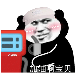 dww 加油啊宝贝