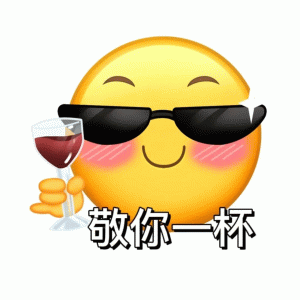 敬你一杯 戴着墨镜的可爱笑脸举着红酒杯，配文“敬你一杯”超有趣表情包图片gif动图 - 求表情网,斗图从此不求人!