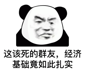 熊猫头无语苦涩说 这该死的群友,经济基础境如此扎实 熊猫头表情配文“这该死的群友,经济基础竟如此扎实”超搞笑表情包图片gif动图 - 求表情网 ...