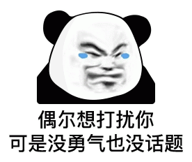 熊猫头委屈难过流泪说  偶尔想打扰你 可是没勇气也没话题