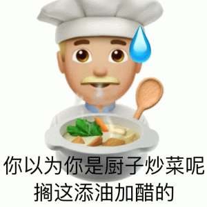 微信恶搞emoji你以为你是厨子炒菜呢 搁这添油加醋的