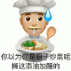 微信恶搞emoji你以为你是厨子炒菜呢 搁这添油加醋的