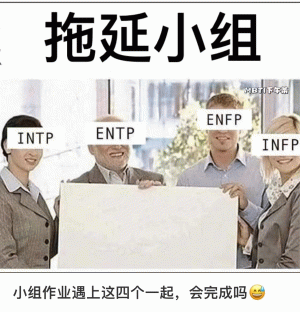 拖延小组 ENFP INTP ENTP INFP 小组作业遇上这四个一起，会完成吗色 十六型人格分析 INTP表情
