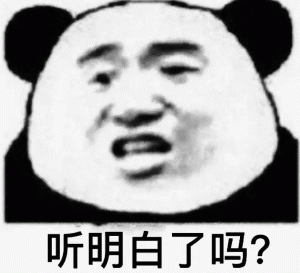 听明白了吗？