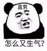 熊猫头直男怎么又生气？