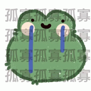 卡通绿色小青蛙孤寡孤寡