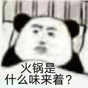 熊猫头疑惑无奈说  火锅是 什么味来着？