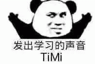 熊猫头  发出学习的声音 TiMi