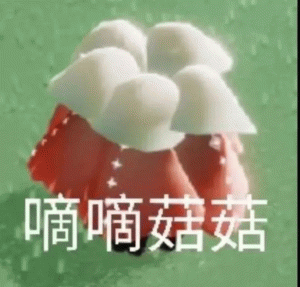 蘑菇嘀菇菇表情包