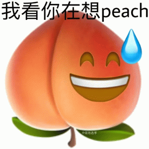 阴阳怪气食物我看你在想peach