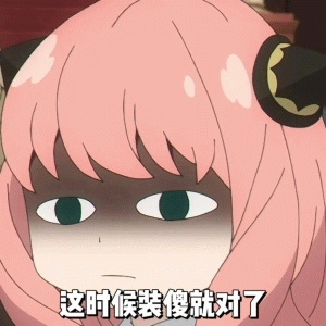 这时候装傻就对表情包 粉色头发的可爱女孩表情严肃,配文“这时候装傻就对了”表情包图片gif动图 - 求表情网,斗图从此不求人!