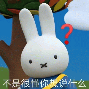 小兔子不是很懂你想说什么表情包