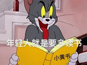 汤姆猫  年轻人就是要多读书 小黄书