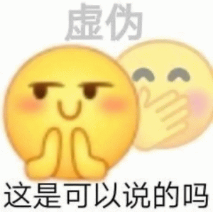 小黄脸虚伪 这是可以说的吗表情包 “虚伪”表情包,捂嘴表情配文“这是可以说的吗”超有趣表情包图片gif动图 - 求表情网,斗图从此不求人!