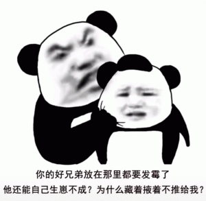 熊猫头生气说   你的好兄弟放在那里都要发霉了 他还能自己生崽不成？为什么藏着掖着不推给我？