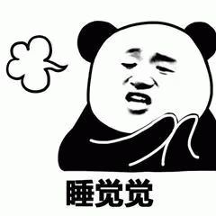 熊猫头叠词睡觉觉