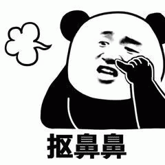 熊猫头叠词抠鼻鼻