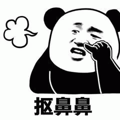 熊猫头叠词抠鼻鼻 熊猫头表情滑稽地抠鼻，配文“抠鼻鼻”超搞笑表情包图片gif动图 - 求表情网,斗图从此不求人!