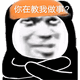 你在教我做事? 霸气反问“你在教我做事?”尽显傲娇不服气表情包图片gif动图 - 求表情网,斗图从此不求人!