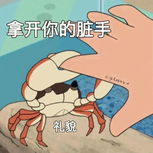 螃蟹生气   拿开你的脏手 礼貌