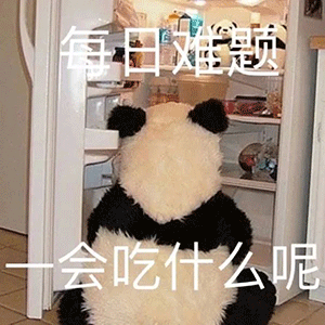 大熊猫  每日难题 一会吃什么呢