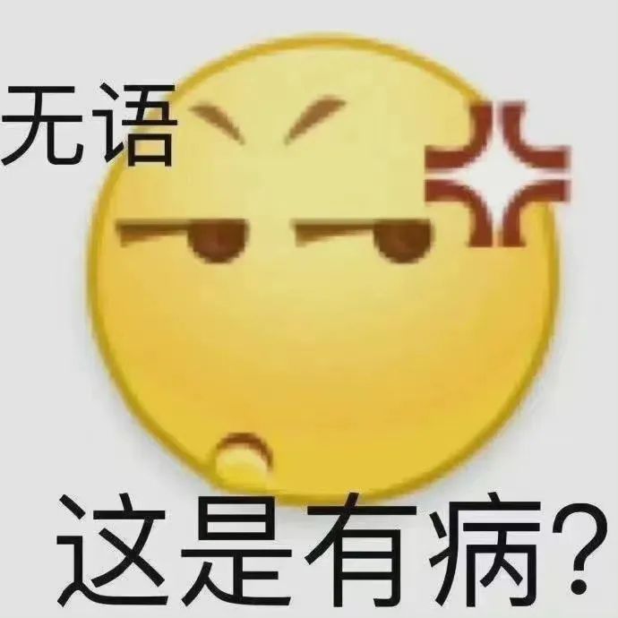 小黄脸无语 这是有病表情包