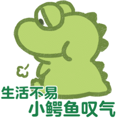 可爱绿色小鳄鱼生活不易 鳄鱼叹气