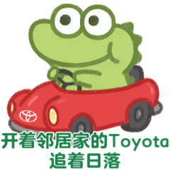 可爱绿色小鳄鱼开着邻居家的Toyota 追着日落