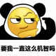 小黄脸熊猫头恶搞表情包