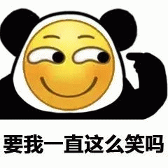 熊猫小黄脸要我一直这么笑吗