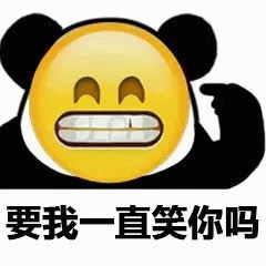 熊猫小黄脸要我一直笑你吗