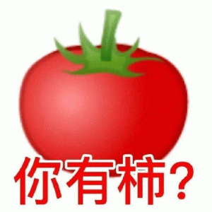 西红柿你有柿表情包