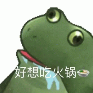 小青蛙好想吃火锅表情包