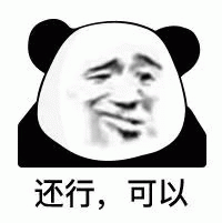 熊猫头无奈撇嘴说 还行，可以 熊猫头表情一脸勉强地说“还行，可以”，尽显无奈表情包图片gif动图 - 求表情网,斗图从此不求人!