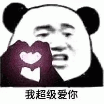 我超级爱你熊猫头表情