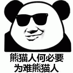 熊猫人何必要 为难熊猫人熊猫头表情