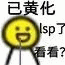 线条小人已黄化 lsp了 看看？