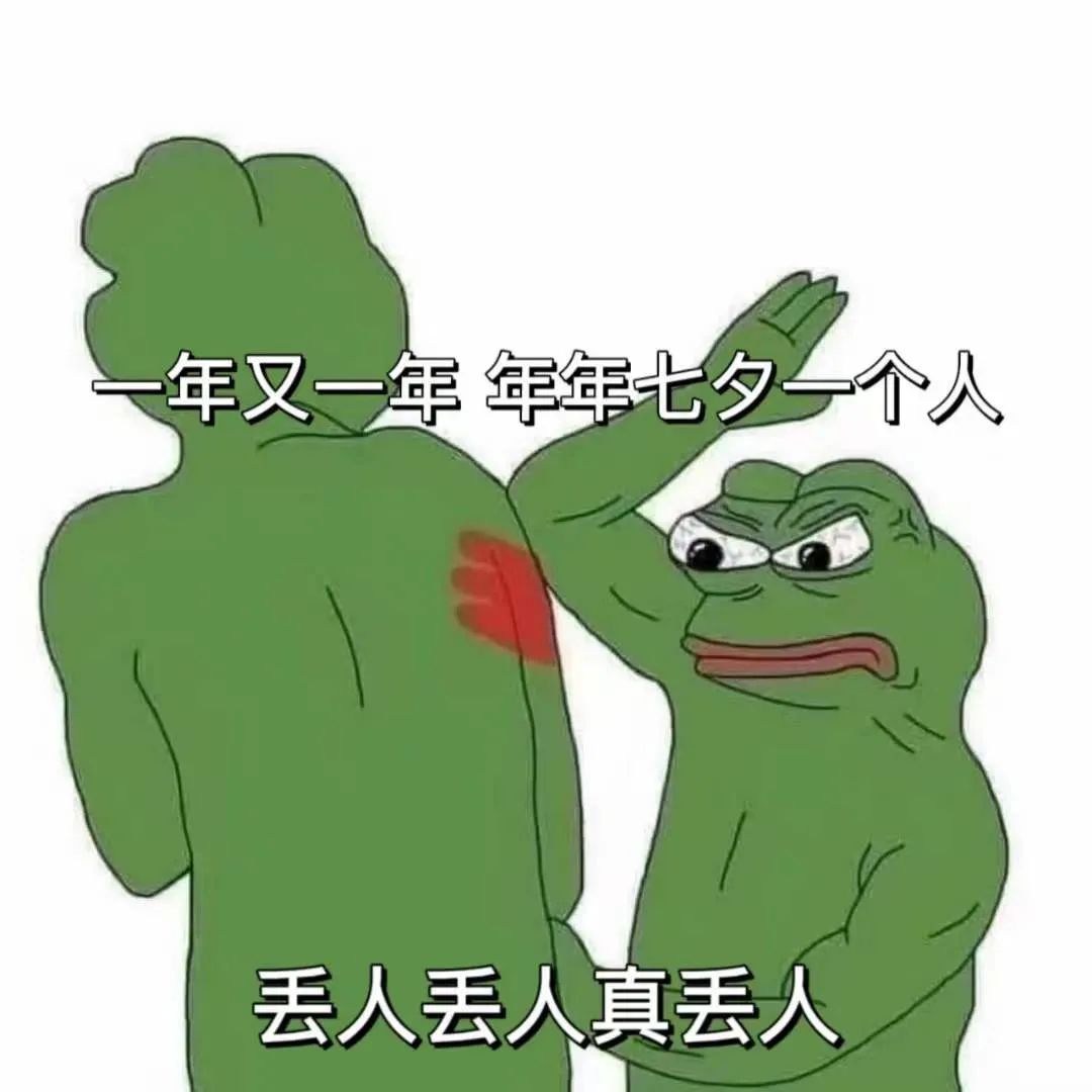 七夕孤寡青蛙年叉一年年光夕个从 丢人丢人真丢人 “一年又一年 年年七夕一个人 丢人丢人真丢人”的单身蛙表情包表情包图片gif动图 - 求表情网 ...