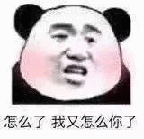 怎么了我又怎么你了