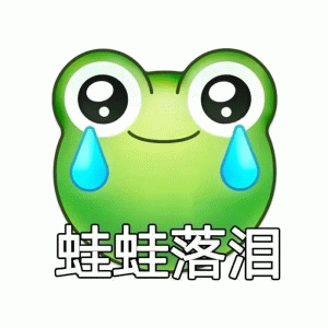 七夕表情包  蛙蛙落泪